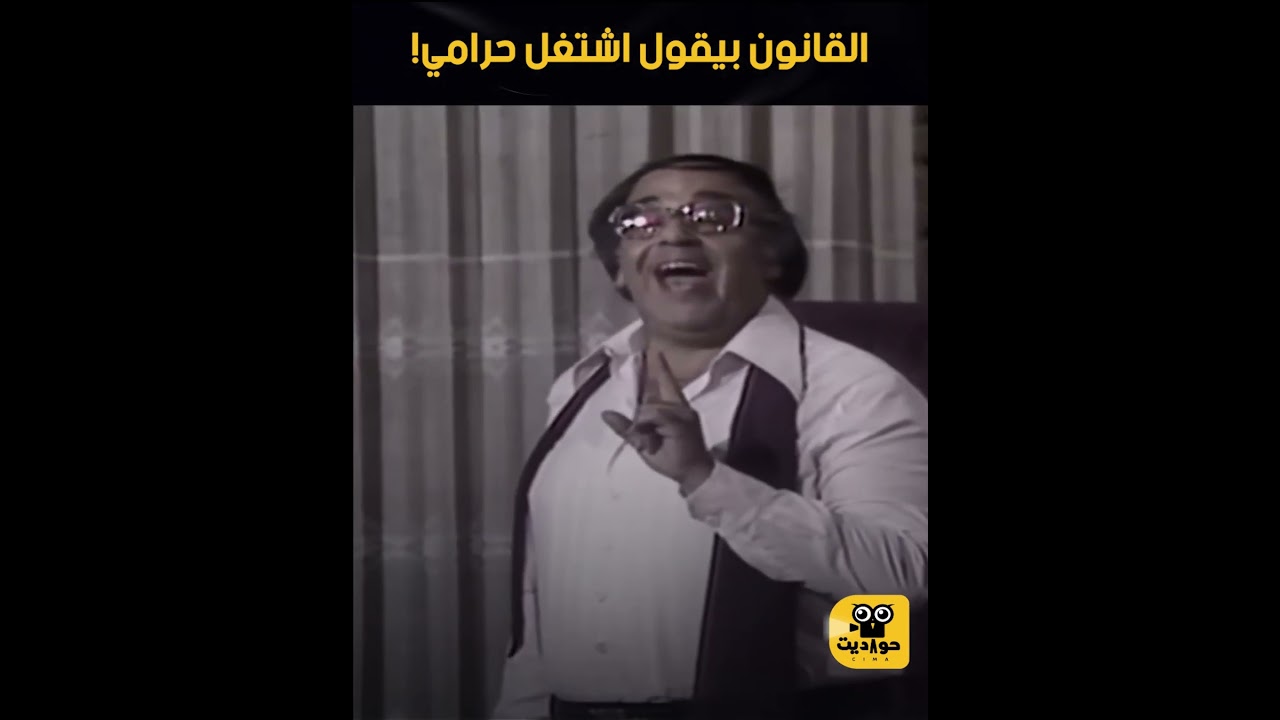 القانون بيقول اشتغل حرامي! 😂😂