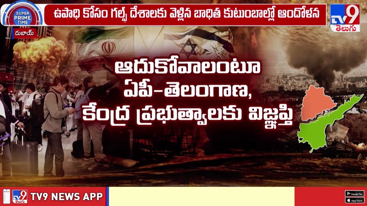 Super Prime Time : గల్ఫ్ లో తెలుగోడి గోడు | Gulf Telugu Workers in Fear: Iran-Israel War - TV9