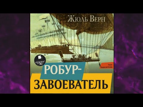 📘Робур-завоеватель Жюль Верн Аудиокнига