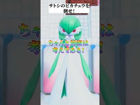 サトシのピカチュウを倒せ！ #ポケモン