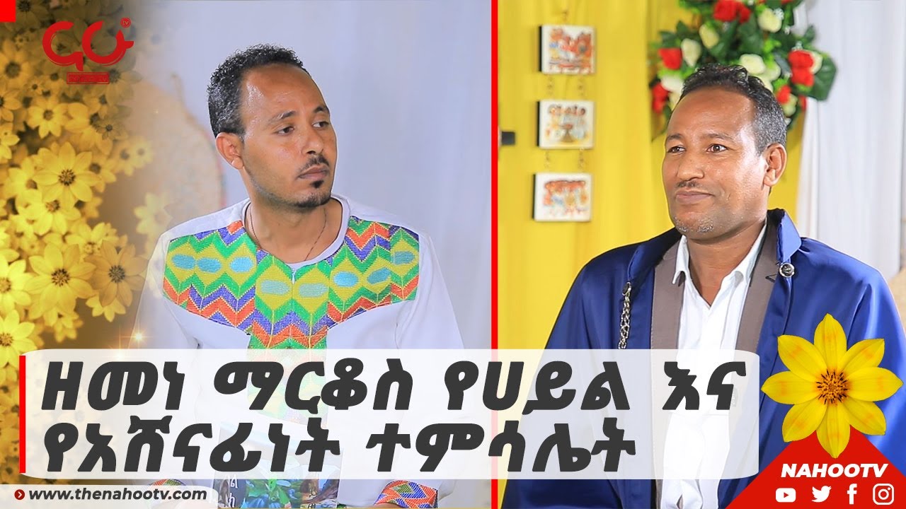 ዘመነ ማርቆስ የሀይል እና የአሸናፊነት ተምሳሌት | NahooTv
