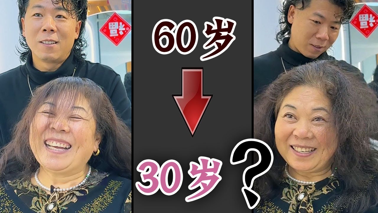 60+阿姨发型大改造！告别“大妈感”，秒变时尚气质女神！这反差绝了！