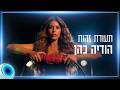 "נשארתי בדת עד גיל 11": הכירו את הודיה כהן