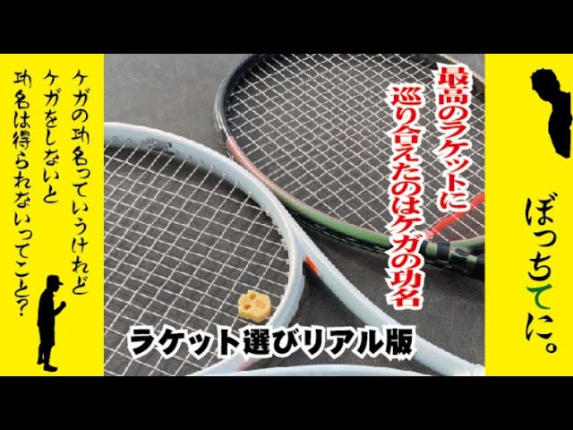 テニス ラケット選びリアル版 - YouTube