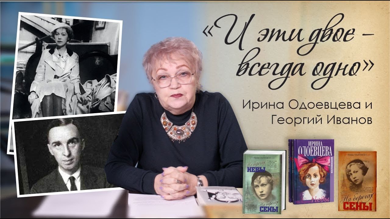 «И эти двое – всегда одно». Ирина Одоевцева и Георгий Иванов