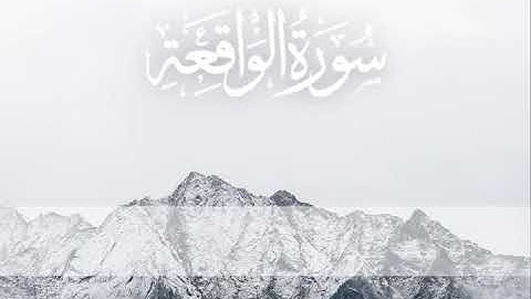 سورة الواقعة حالات واتس