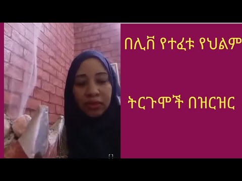 ቀይ ባህር Yotube Red See Is Live ህልም እንፈታለን Deram