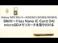 【Galaxy S20 5Gシリーズ(SCG01/SCG02/SCG03)】SIMカード(au Nano IC Card 04)・microSDメモリカードを取り付ける