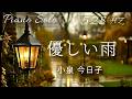 『優しい雨』 小泉今日子 ピアノソロ 528Hz ( A=444Hz ) Cover Piano Solo / Kyoko koizumi「Gentle rain」