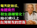 每天吃地瓜,身體竟然發生這種變化?給40歲以上台灣朋友的健康忠告