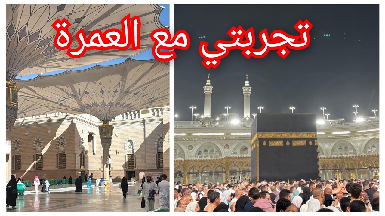 تجربتي مع العمرة 