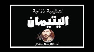 التمثيلية الاذاعية ( اليتيمان ) من ارشيف الاذاعة السورية  Yehia Gan