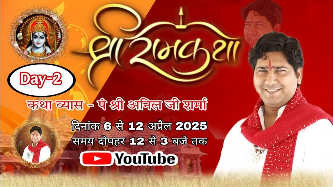 🛑LIVE -Day 2 श्री राम कथा पं अनिल जी शर्मा उज्जैन ( मध्य प्रदेश ) #aniljisharma #ujjain #ramkatha