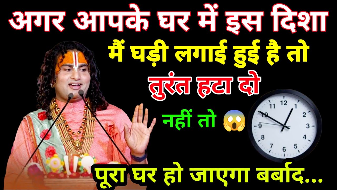 अगर आपके घर में इस दिशा में घड़ी लगाई हुई है तो तुरंत हटा दो😱 नहीं तो पूरा घर हो जाएगा बर्बाद😱...