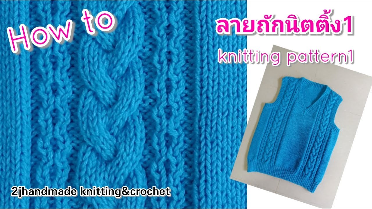how to knitting pattern1 วิธีถักไหมพรม สอนถักลายนิตติ้ง1
