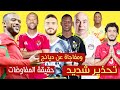 حقيقة مفاوضات الاهلى مع الكعبي ومفاجاة عن ديانج وتحذير حسام حسن الناري للاعبي المنتخب قبل مواجهه بني