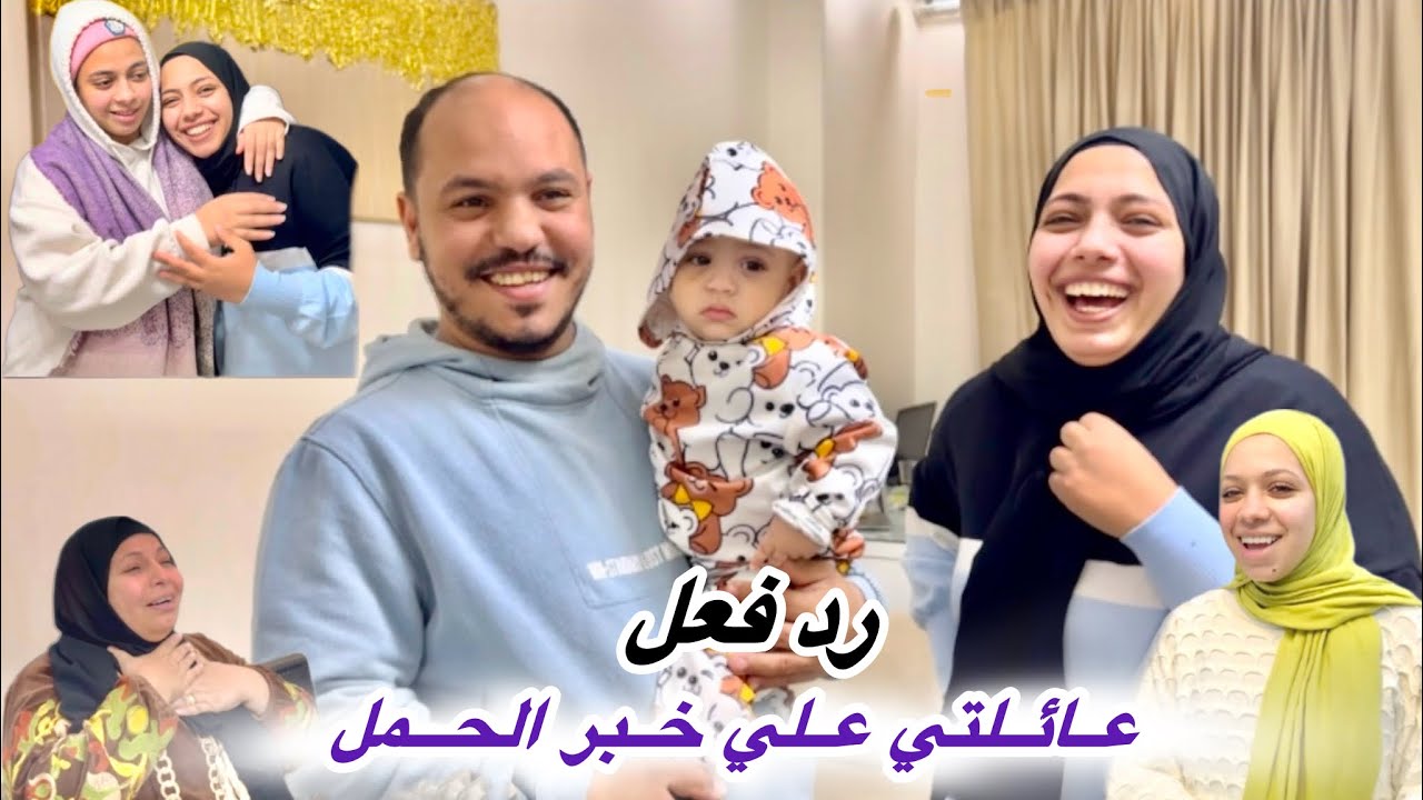 رد فعل عائلتي علي خبر الحمل