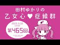 田村ゆかりの乙女心♡症候群 [2026年6月06日OA分アーカイブ]