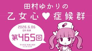 田村ゆかりの乙女心♡症候群 [2026年6月06日OA分アーカイブ]
