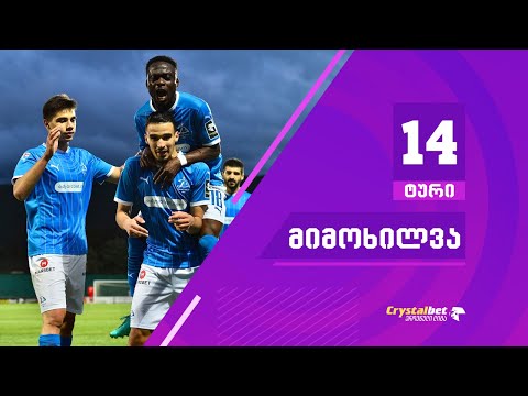 ტური 14 | მიმოხილვა