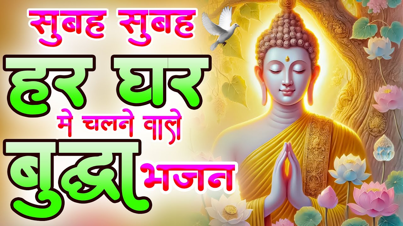 ☸️ सुबह सुबह हर घर में चलने वाले बुद्ध भजन ~ Very Peaceful Buddha Bhajan | Morning Buddha Prayer