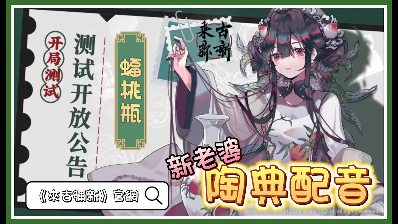 《來古彌新》陶典配音的新老婆!絕美畫風!頂級配音!全員立繪自帶Live 2D!古風二次元戰棋手遊! - YouTube