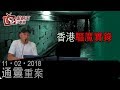 通靈重案-路芙_冬青-香港驅魔實錄-2019年2月11日