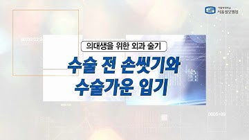 [서울성모병원] 외과 술기 8.수술 전 손씻기와 수술가운 입기