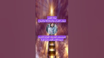 المصحف الشريف القرآن الكريم سورة القدر الآيات من١ إلى٥ #المصحف_الشريف #القرآن_الكريم #سورة_القدر