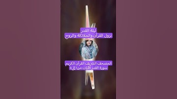 المصحف الشريف القرآن الكريم سورة القدر الآيات من١ إلى٥ #المصحف_الشريف #القرآن_الكريم #سورة_القدر