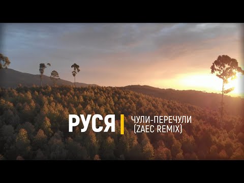 Руся - Чули-перечули (Zaec Remix) [Mood Video]