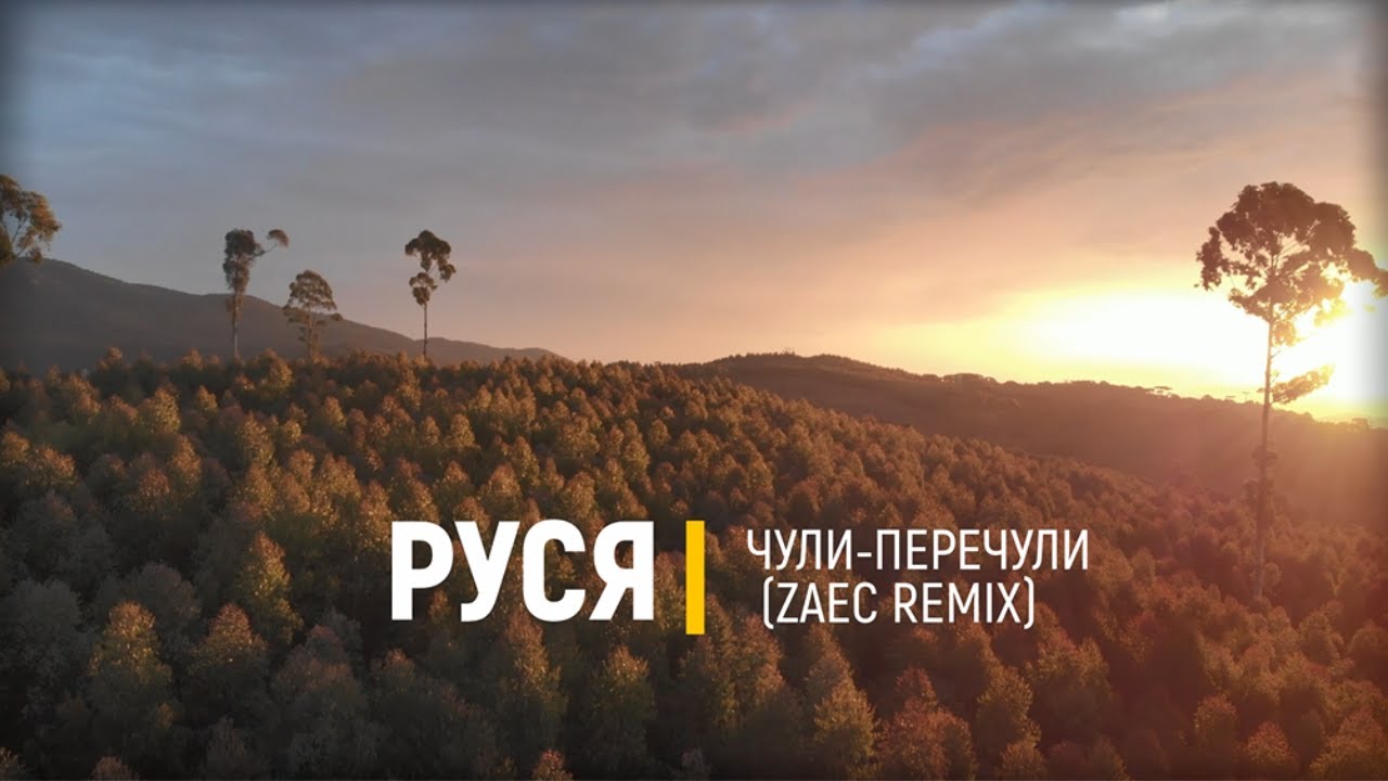 Руся - Чули-перечули (Zaec Remix) [Mood Video] - YouTube Music