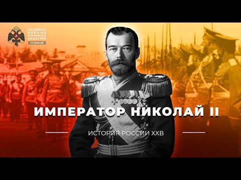 §1. Император Николай II | учебник "История России. 10 класс"