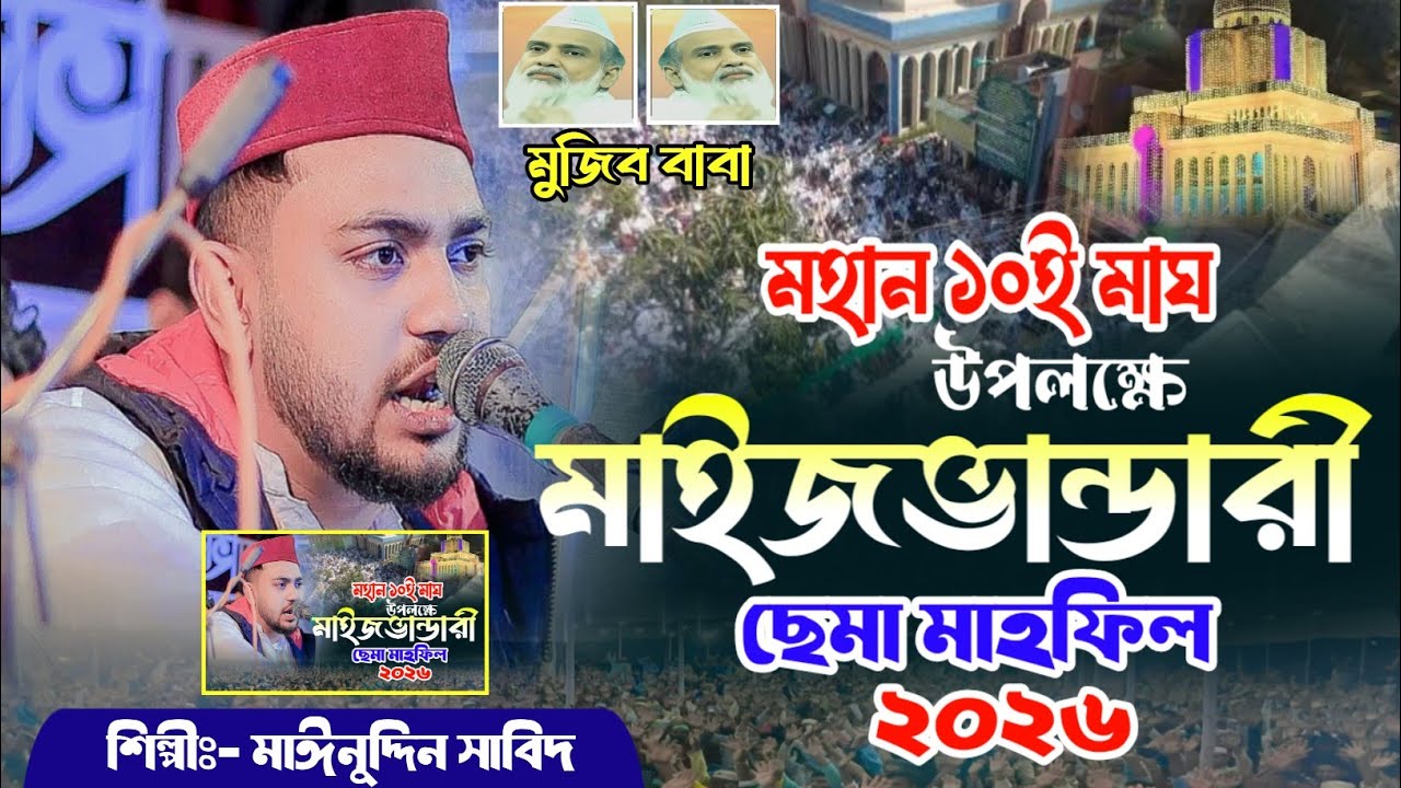 মহান ১০ই মাঘ হযরতের উরশের সেমা মাহফিল || শিল্পীঃ- মাঈনুদ্দিন সাবিদ || ২০২৬ নতুন সেমা ||
