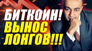 БИТКОИН!!! ВЫНОС ЛОНГОВ!! КУДА ДАЛЬШЕ?