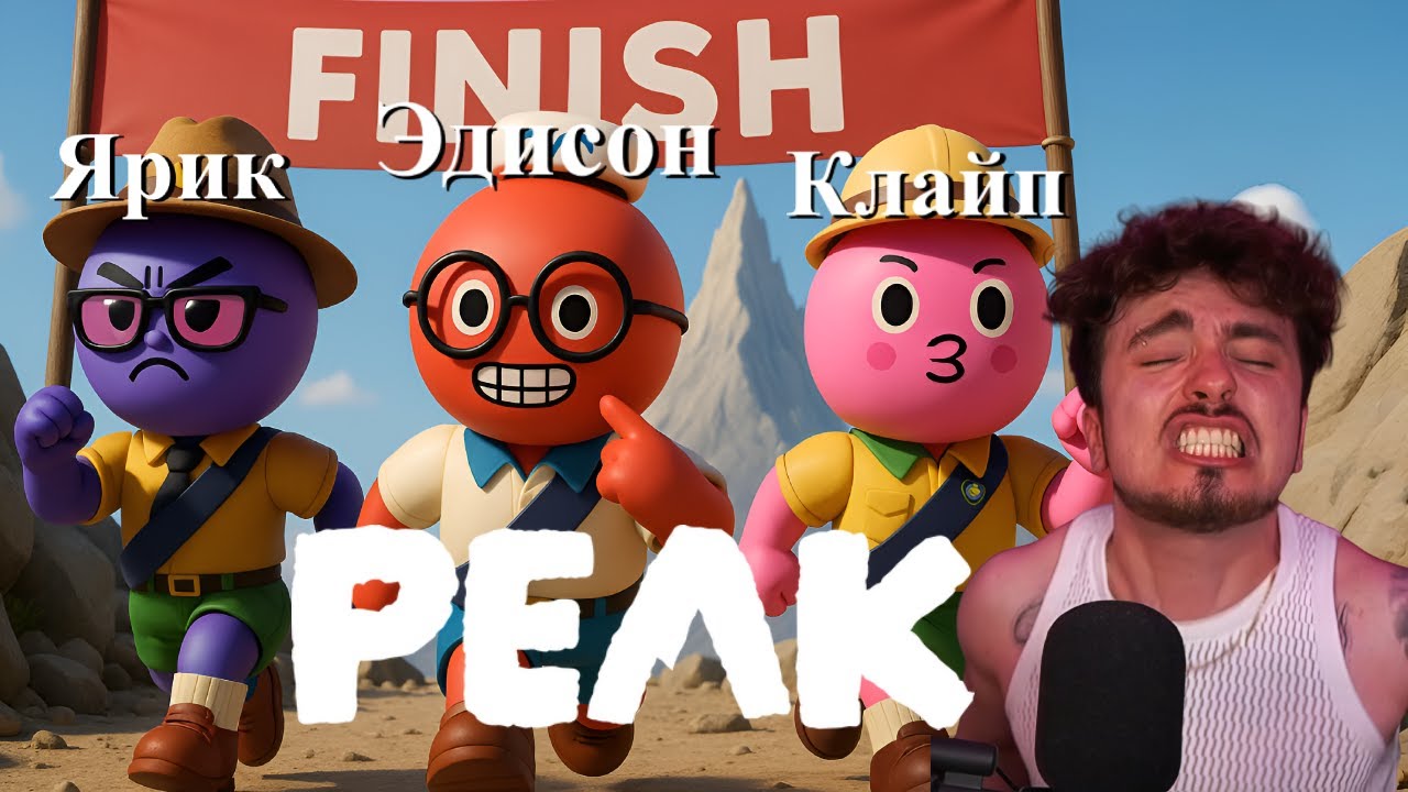 Эдисон Дошёл До Финиша — В Игре Peak! (Последняя Часть)