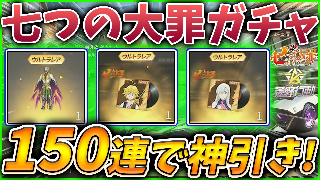 荒野行動 七つの大罪ガチャ2万円課金で神引きw メリオダス エリザベス ホークcv を狙ってガチャ回してみた結果 Youtube