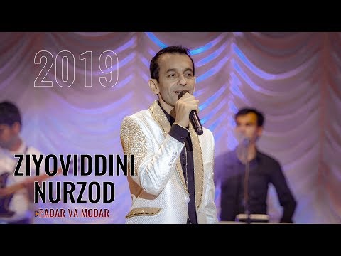 Зиевиддини Нурзод - Падар ва модари мушфикам ку | Ziyoviddini Nurzod - Padar va modar