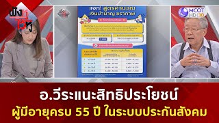 อ.วีระแนะสิทธิประโยชน์ ผู้มีอายุครบ 55 ปี ในระบบประกันสังคม (1 ธ.ค. 66) | ฟังหูไว้หู