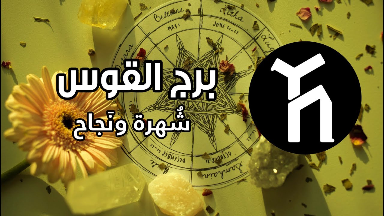 برج القوس ♐🤩🤓   شهرة ونجاح