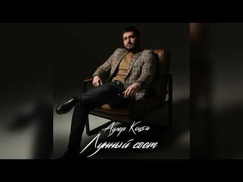 ПРЕМЬЕРА! Адлер Коцба - Лунный свет (2022)