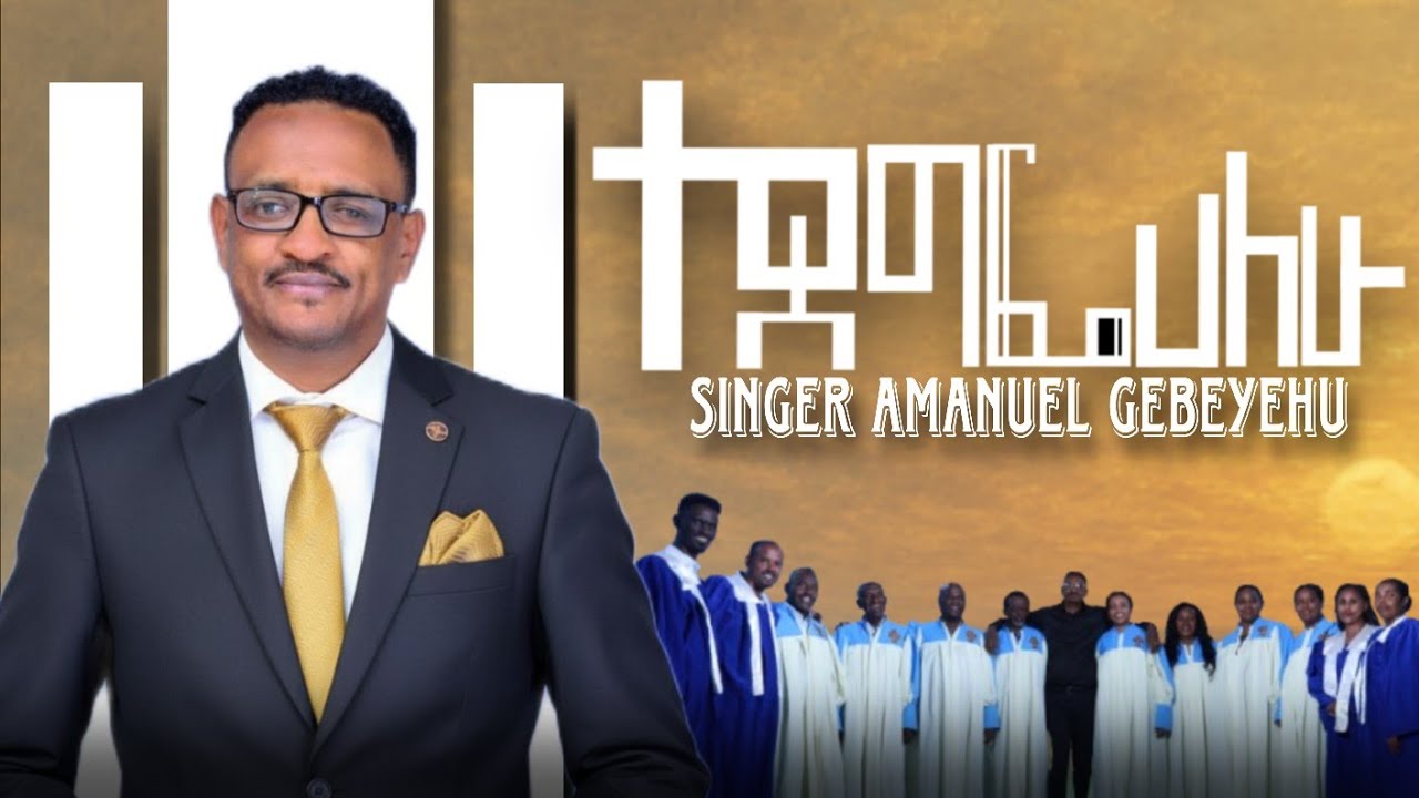 ተደግፌሀለሁ // Cover // Singer amanuel gebeyehu // original song pastor agegehu yideg /