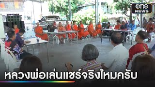 ชาวบ้านจี้วัดแจงค้างค่าน้ำ-ค่าไฟแสน เจ้าอาวาสเล่นแชร์ | ข่าวเที่ยงช่องวัน | สำนักข่าววันนิวส์