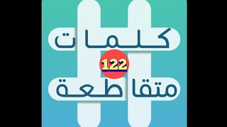 لعبة كلمات متقاطعة - المجموعة 14 - لغز 122