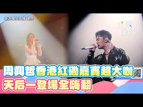 周興哲香港紅磡嘉賓超大咖！天后一登場全嗨翻｜娛樂星世界