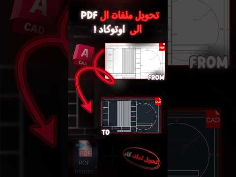 تحويل  إلى ملف أوتوكاد جاهز للتعديل اوتوكاد   