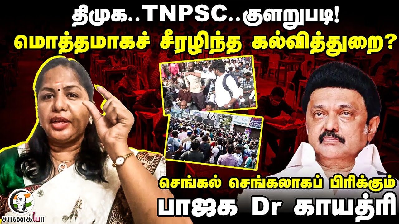 DMK.. TNPSC..குளறுபடி! மொத்தமாகச் சீரழிந்த Education Department? | Dr.Gayatri Interview | Stalin|DMK