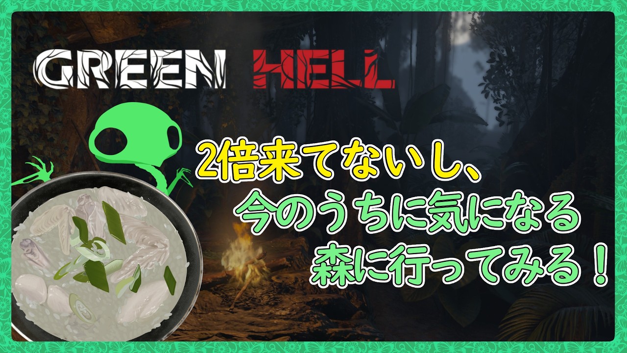 今度の森は緑の地獄～改め緑の楽園♪【Green Hell：1】