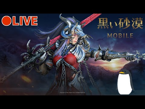 【黒モバLIVE#665】黒い太陽だよ🐧めっちゃうるう日推すやんw【黒い砂漠MOBILE】