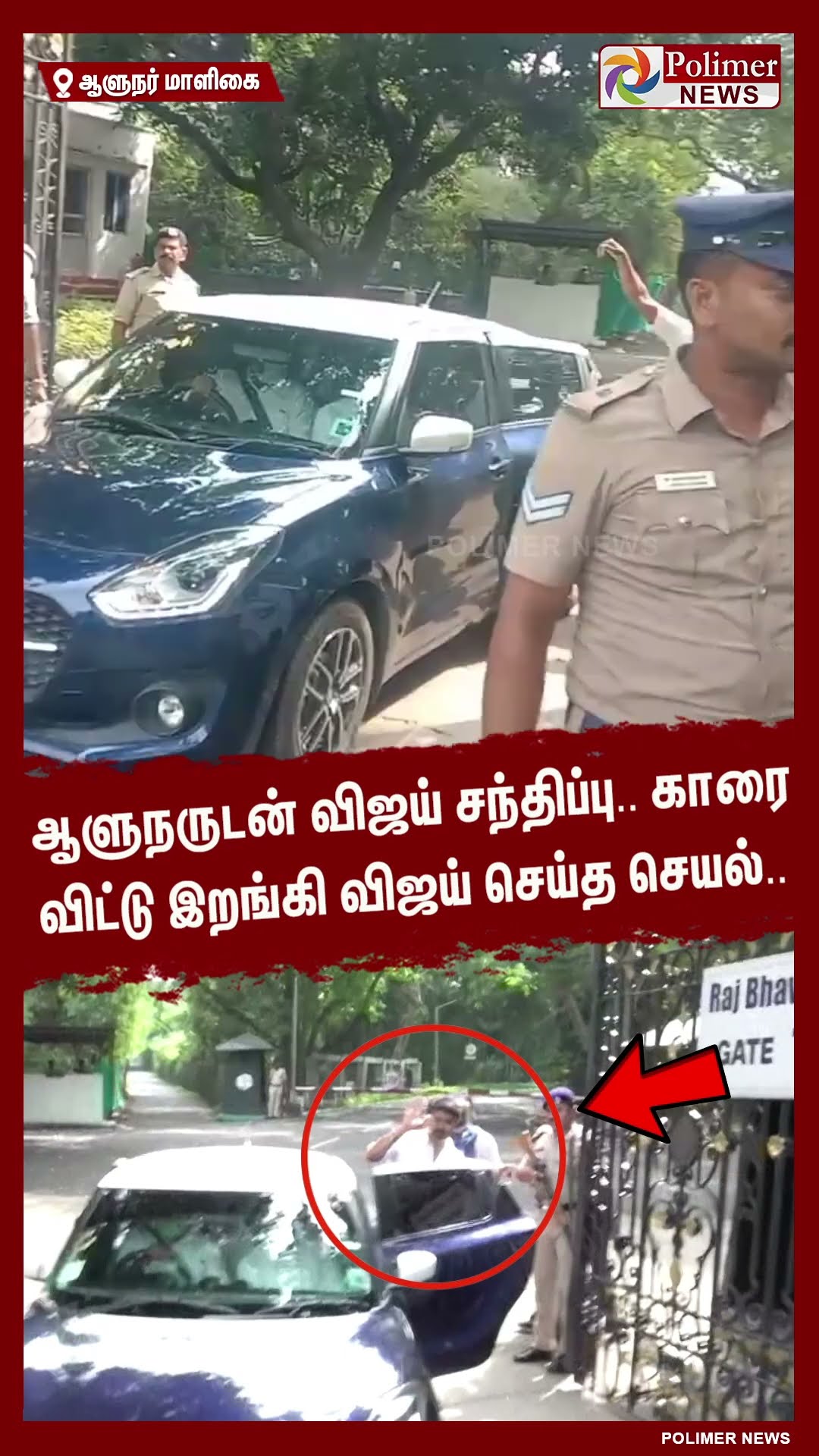 ஆளுநருடன் விஜய் சந்திப்பு..காரை விட்டு இறங்கி விஜய் செய்த செயல்.. #shorts | #tvk | #vijay